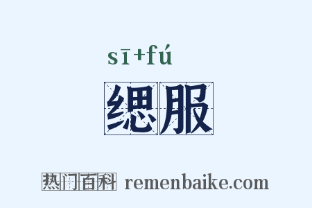 缌服是什么意思的图片